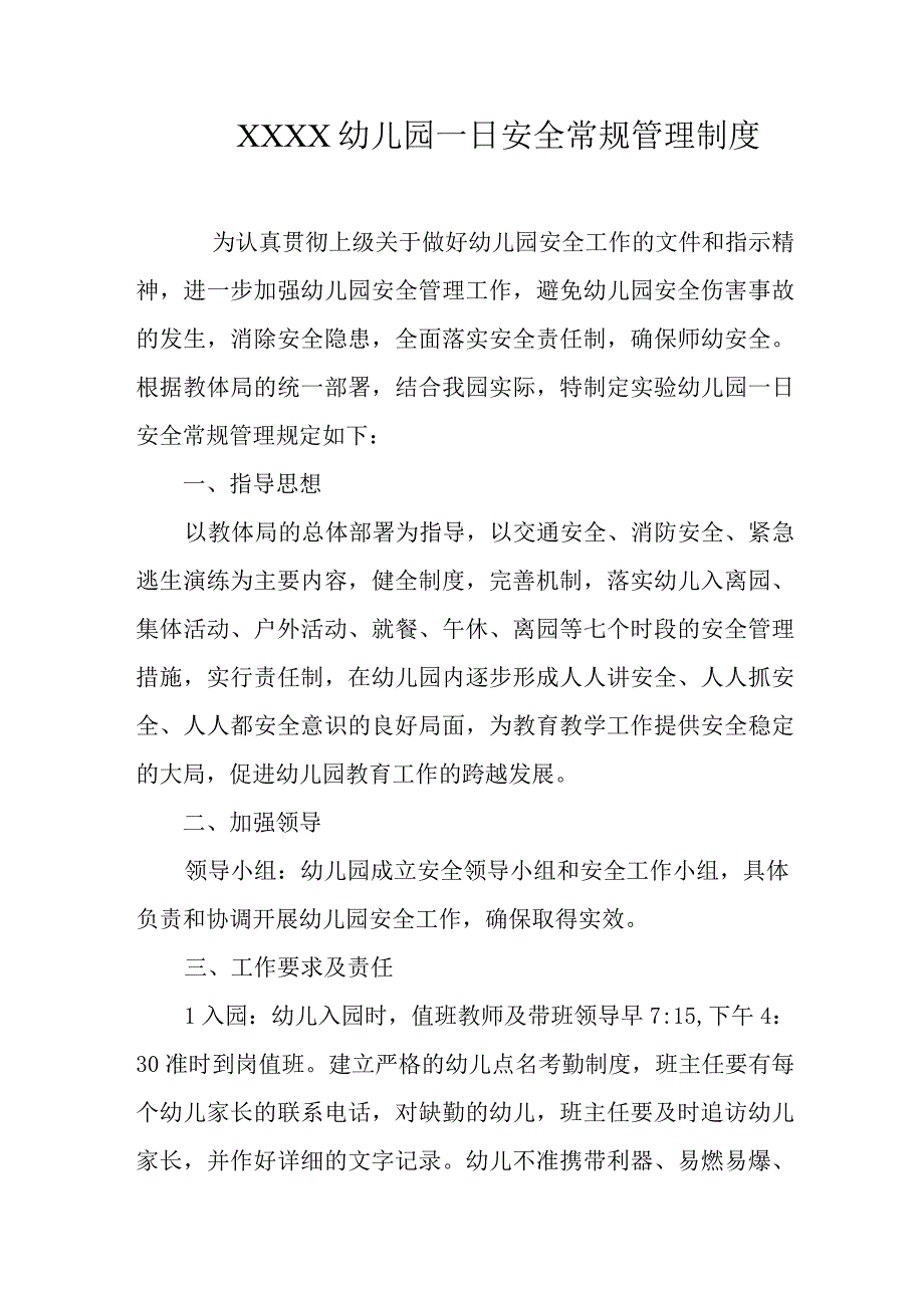 幼儿园一日安全常规管理制度.docx_第1页