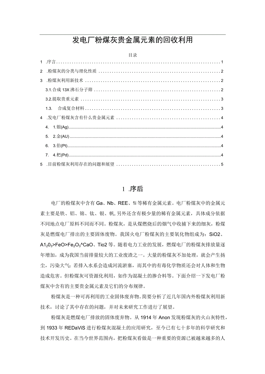 发电厂粉煤灰贵金属元素的回收利用.docx_第1页