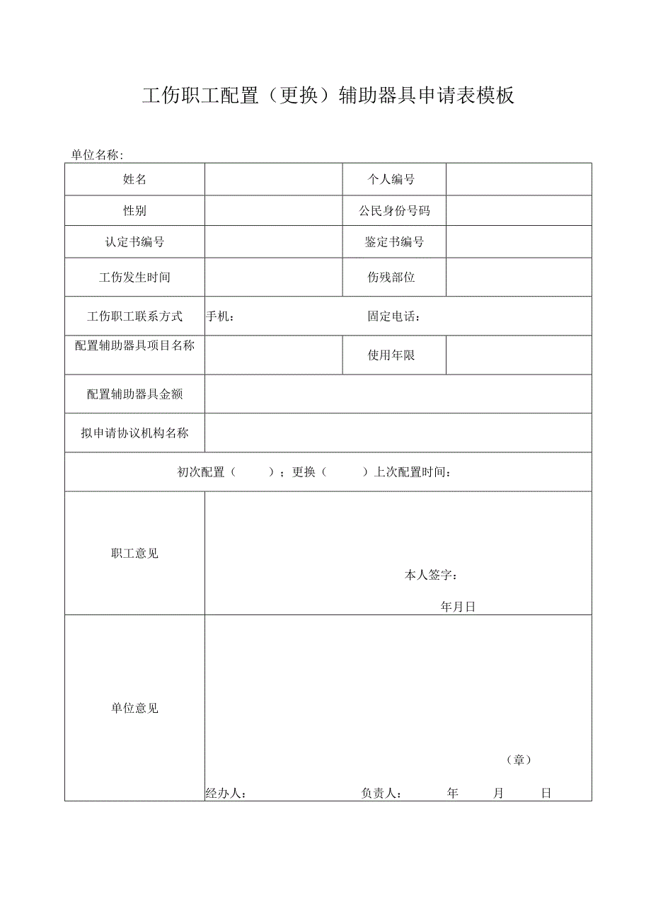 工伤职工配置(更换)辅助器具申请表模板.docx_第1页