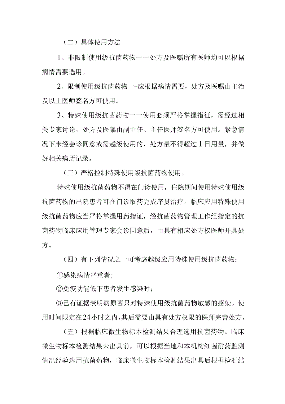 医院医疗抗菌药物分级管理制度.docx_第2页