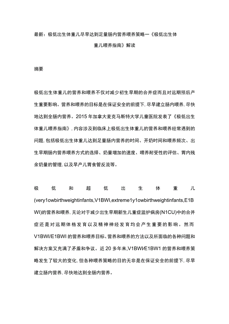 最新：极低出生体重儿尽早达到足量肠内营养喂养策略——《极低出生体重儿喂养指南》解读.docx_第1页