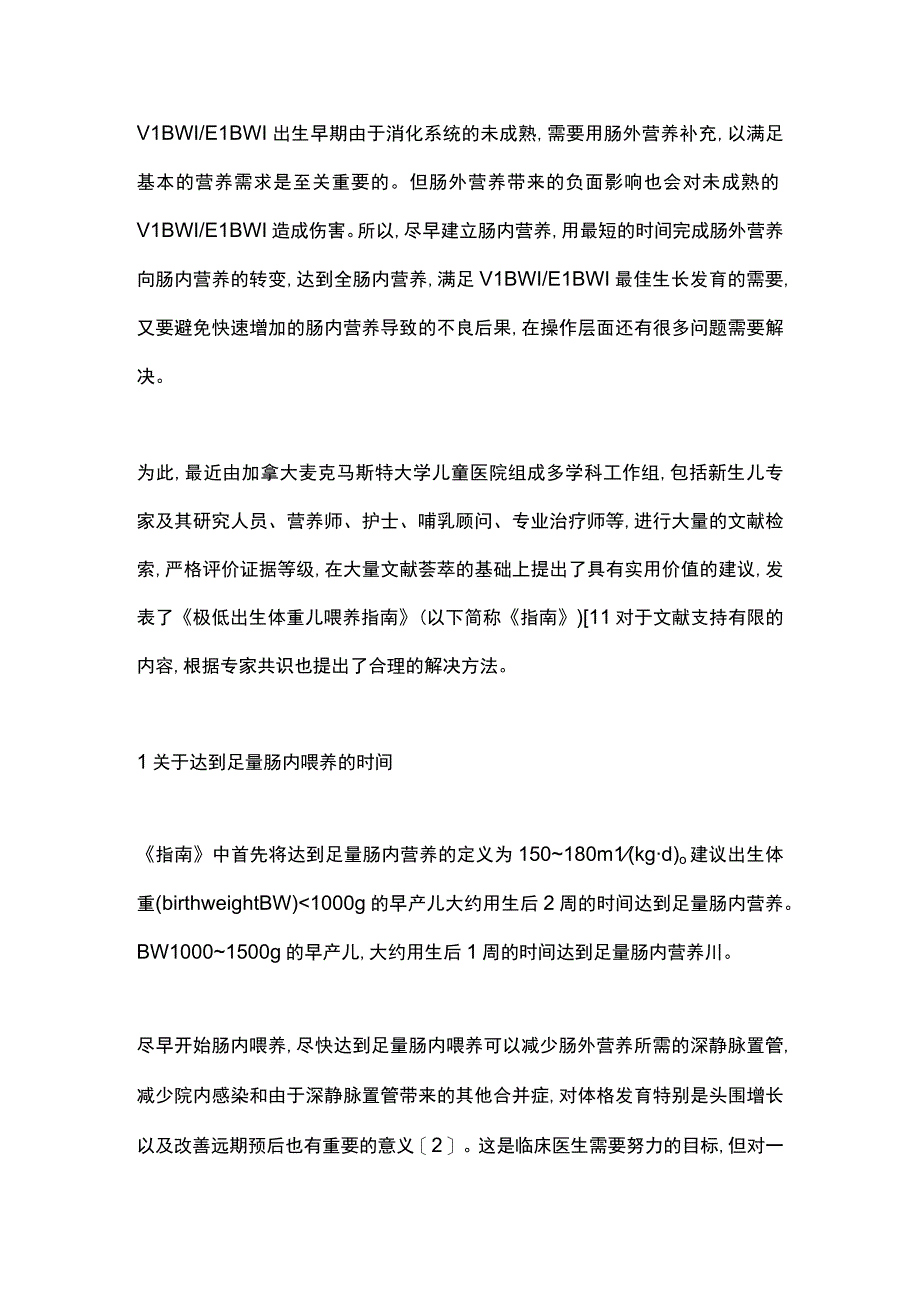 最新：极低出生体重儿尽早达到足量肠内营养喂养策略——《极低出生体重儿喂养指南》解读.docx_第2页