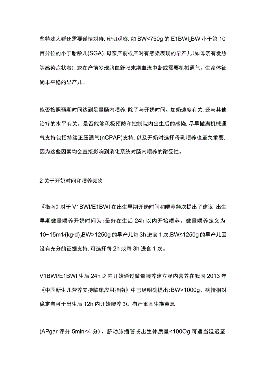 最新：极低出生体重儿尽早达到足量肠内营养喂养策略——《极低出生体重儿喂养指南》解读.docx_第3页