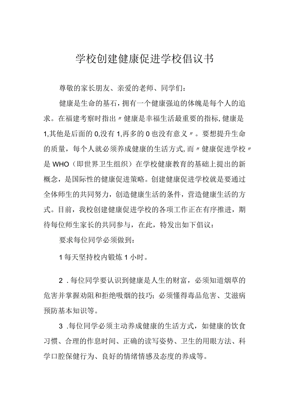 学校创建健康促进学校倡议书.docx_第1页