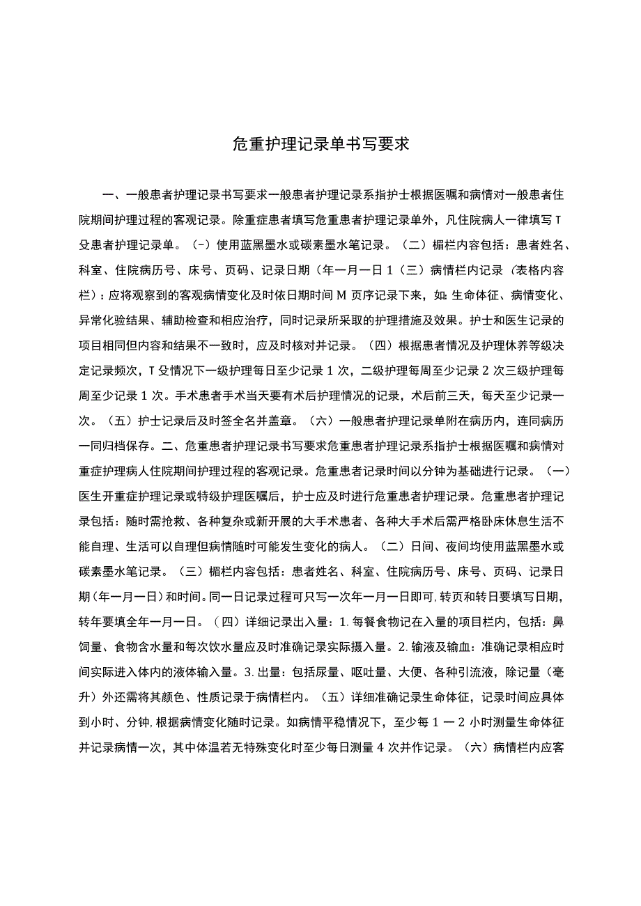 危重护理记录单书写要求.docx_第1页