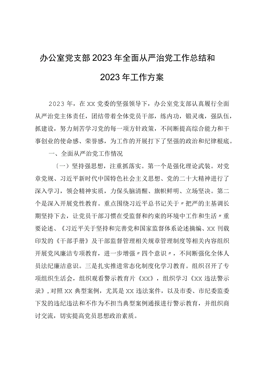 办公室党支部2022年全面从严治党工作总结和2023年工作计划.docx_第1页