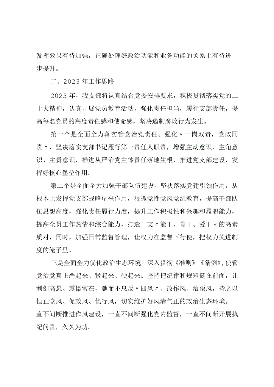 办公室党支部2022年全面从严治党工作总结和2023年工作计划.docx_第3页