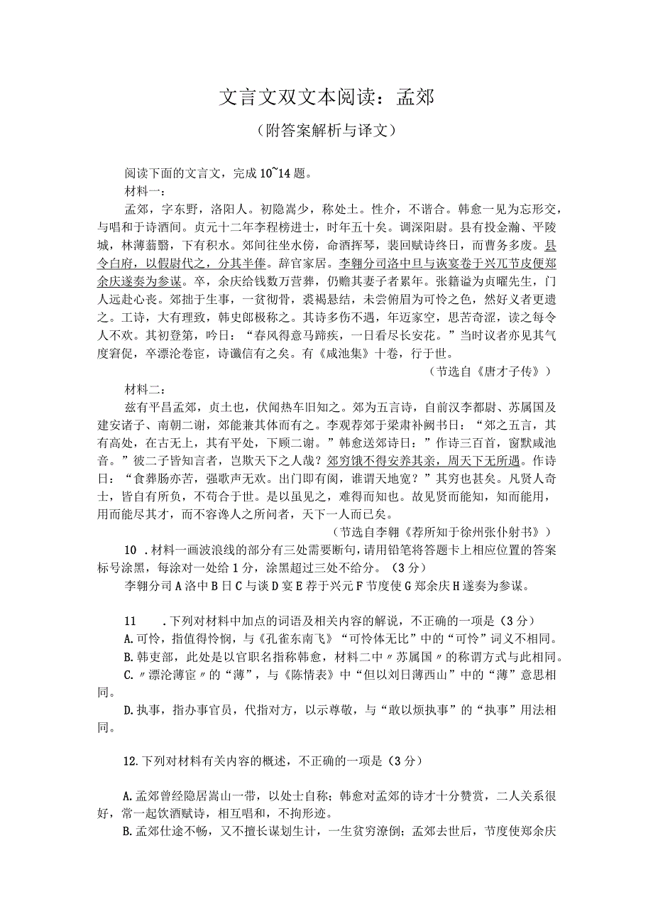 文言文双文本阅读：孟郊（附答案解析与译文）.docx_第1页