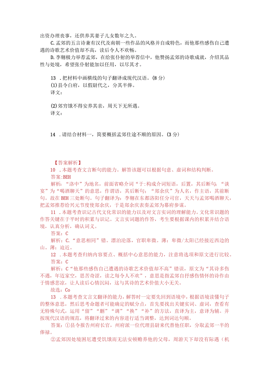 文言文双文本阅读：孟郊（附答案解析与译文）.docx_第2页