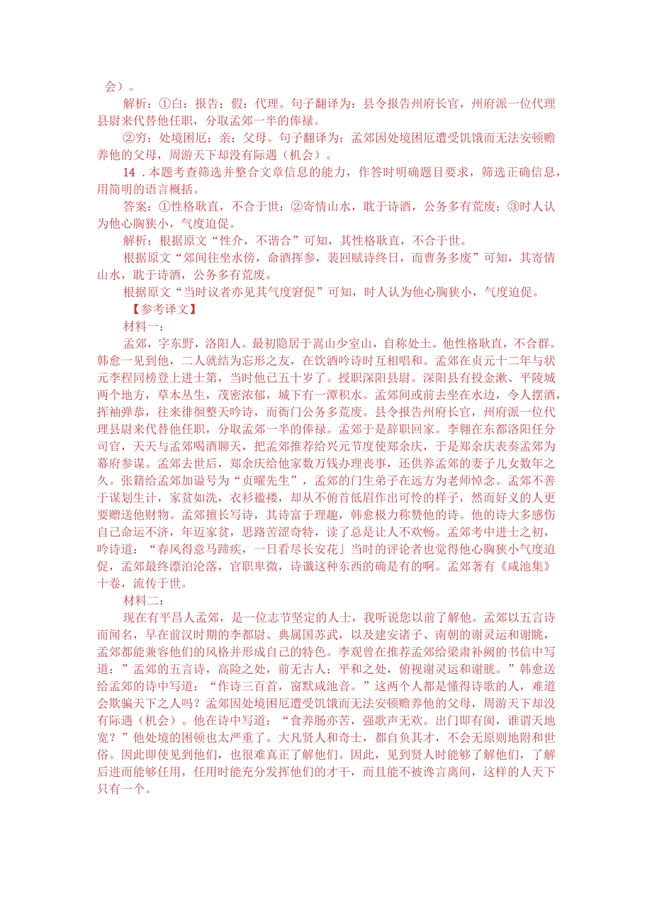 文言文双文本阅读：孟郊（附答案解析与译文）.docx_第3页