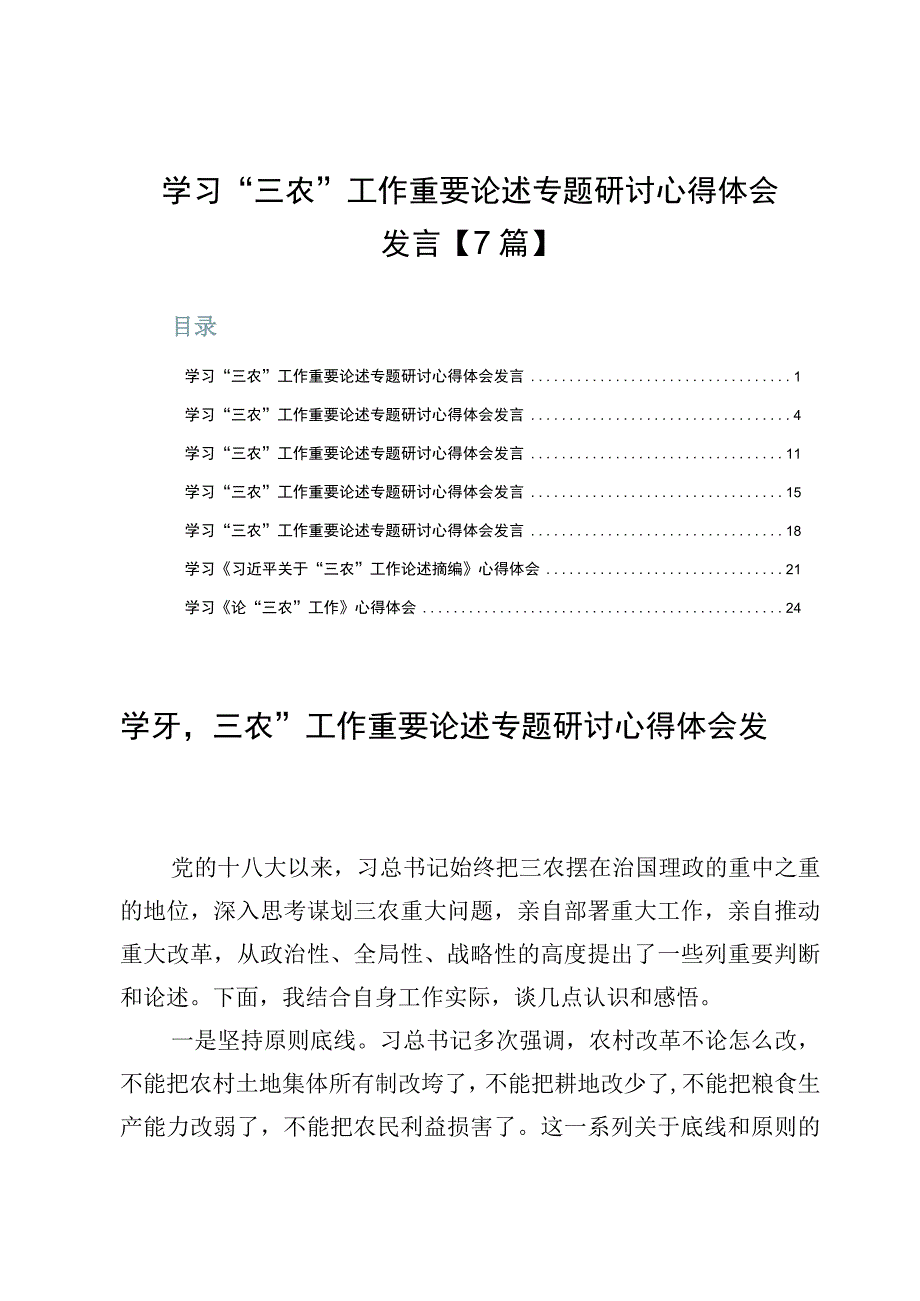 学习“三农”工作重要论述专题研讨心得体会发言【7篇】.docx_第1页