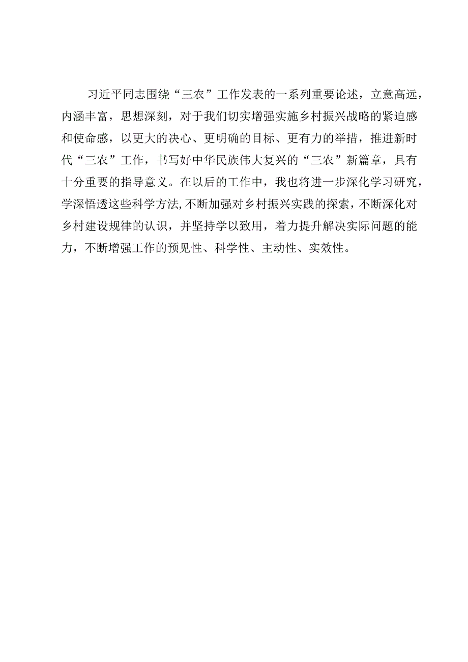 学习“三农”工作重要论述专题研讨心得体会发言【7篇】.docx_第3页