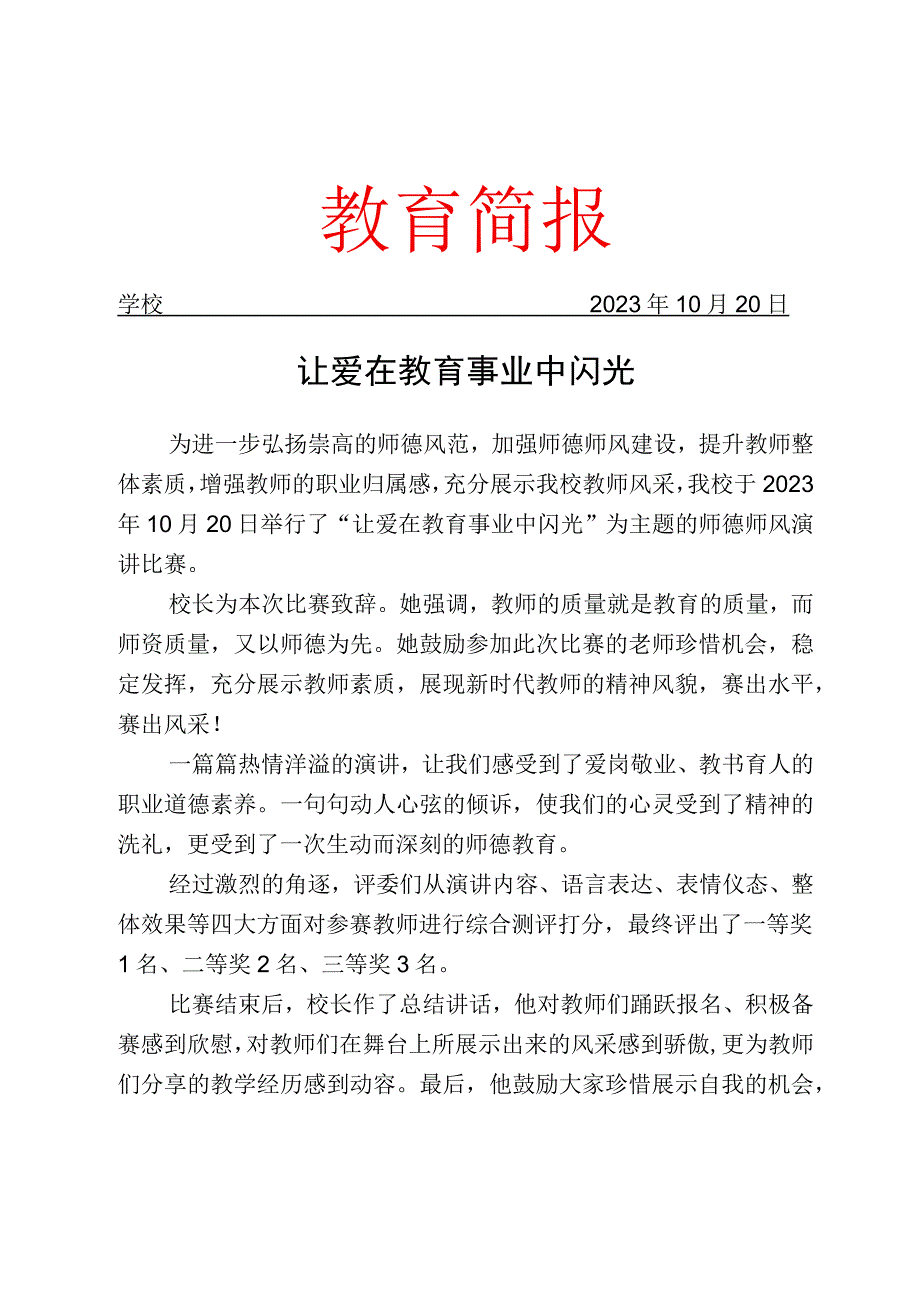 开展师德师风演讲比赛活动简报.docx_第1页