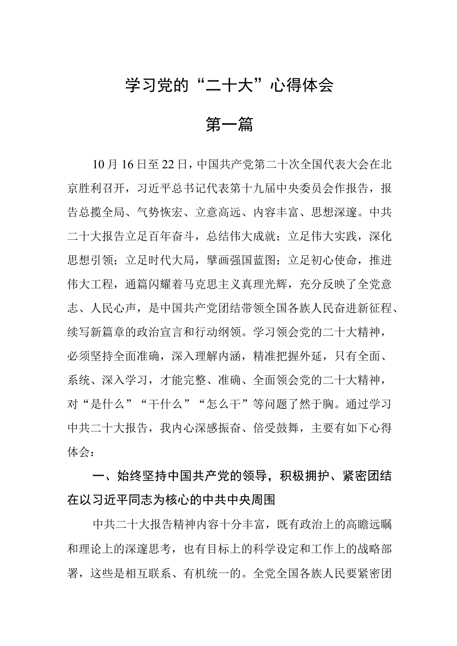 学习党的“二十大“心得体会六篇.docx_第1页