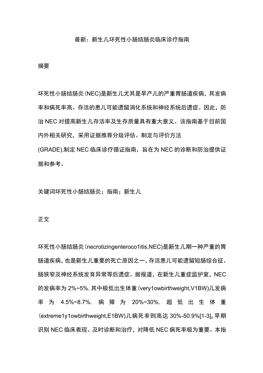 最新：新生儿坏死性小肠结肠炎临床诊疗指南.docx_第1页