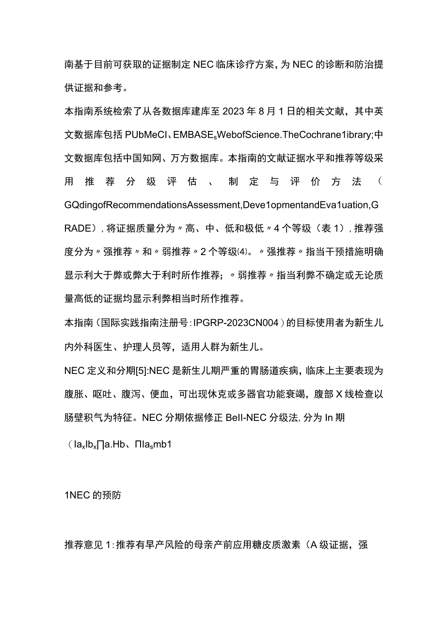 最新：新生儿坏死性小肠结肠炎临床诊疗指南.docx_第2页