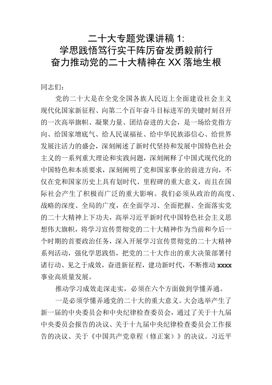 学习贯彻党的二十大精神党课讲稿3篇.docx_第1页