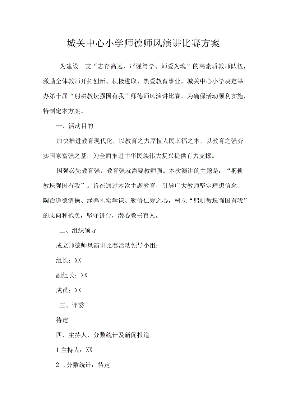 城关中心小学师德师风演讲比赛方案.docx_第1页