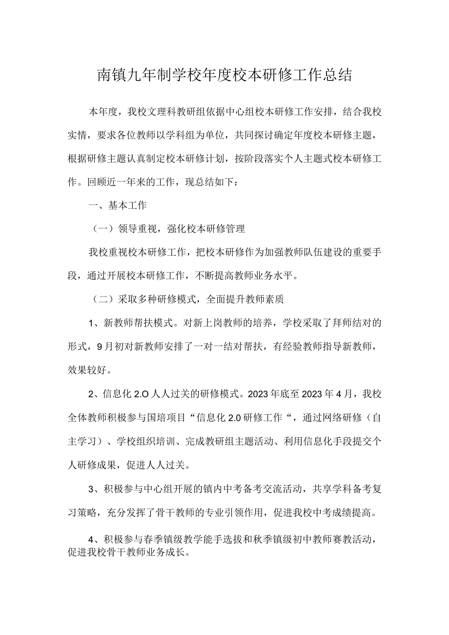 南镇九年制学校年度校本研修工作总结.docx_第1页