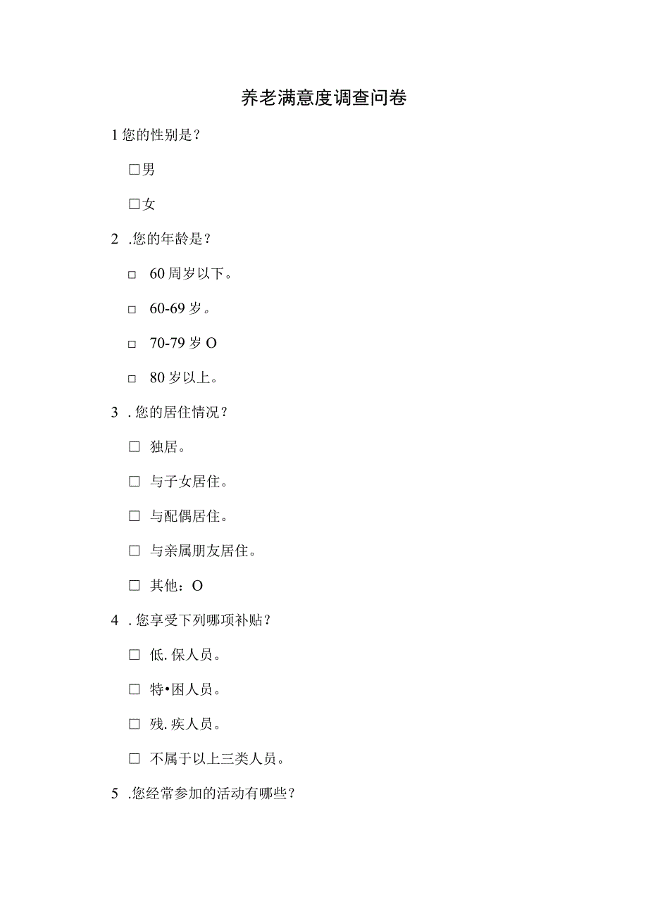 养老满意度调查问卷模板.docx_第1页