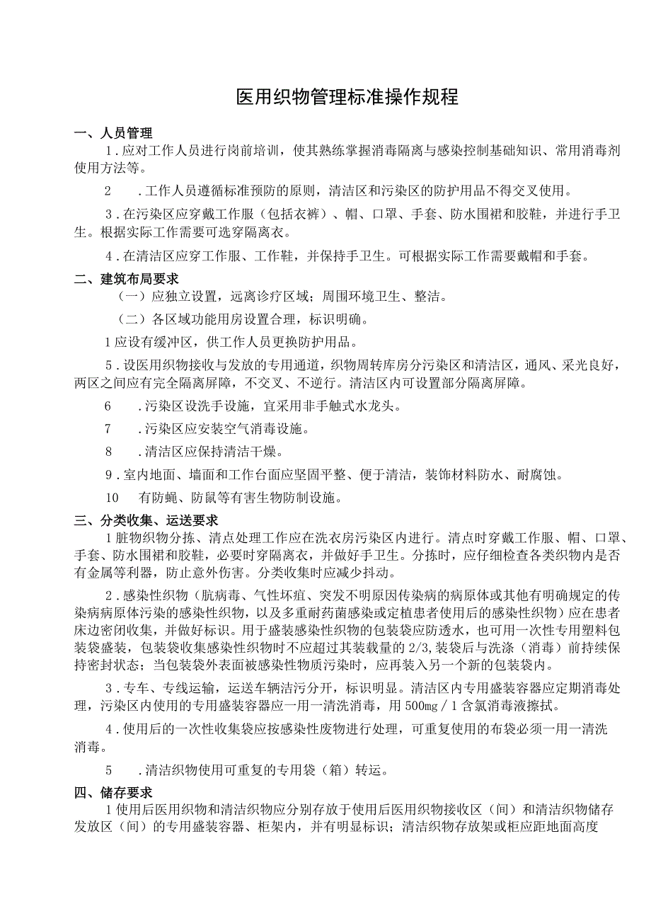 医用织物管理标准操作规程.docx_第1页