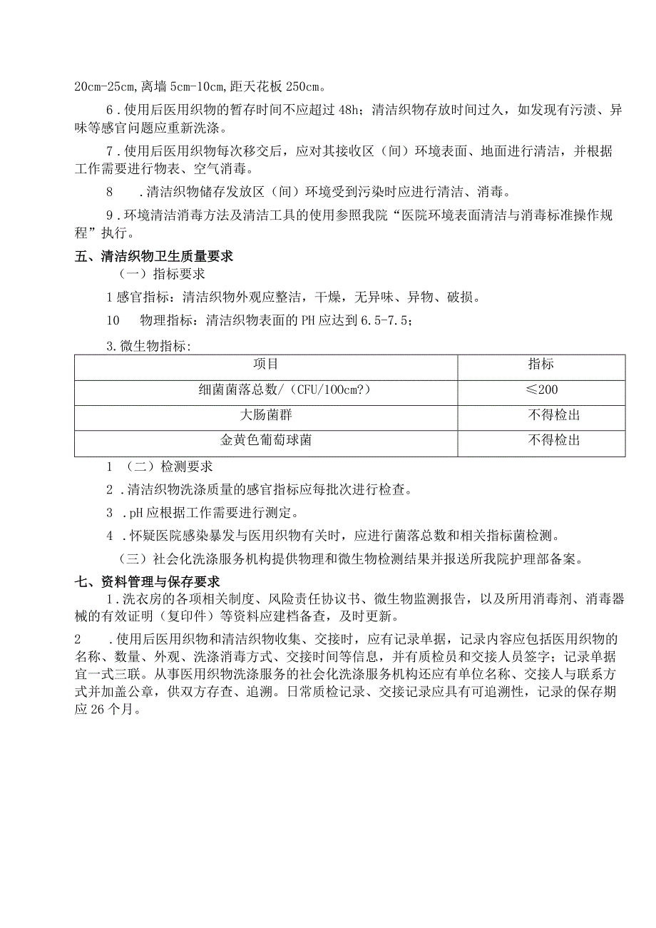 医用织物管理标准操作规程.docx_第2页