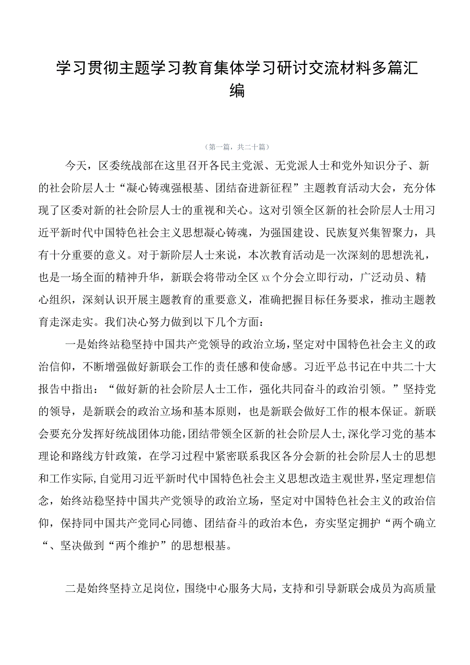 学习贯彻主题学习教育集体学习研讨交流材料多篇汇编.docx_第1页