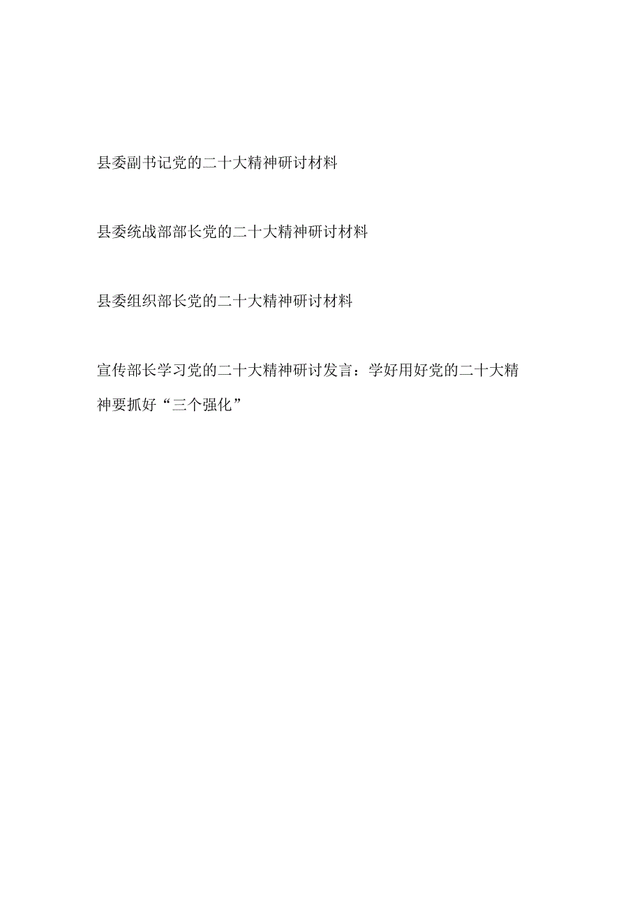 县委副书记统战组织宣传部长学习党的二十大精神研讨交流发言材料共4篇.docx_第1页