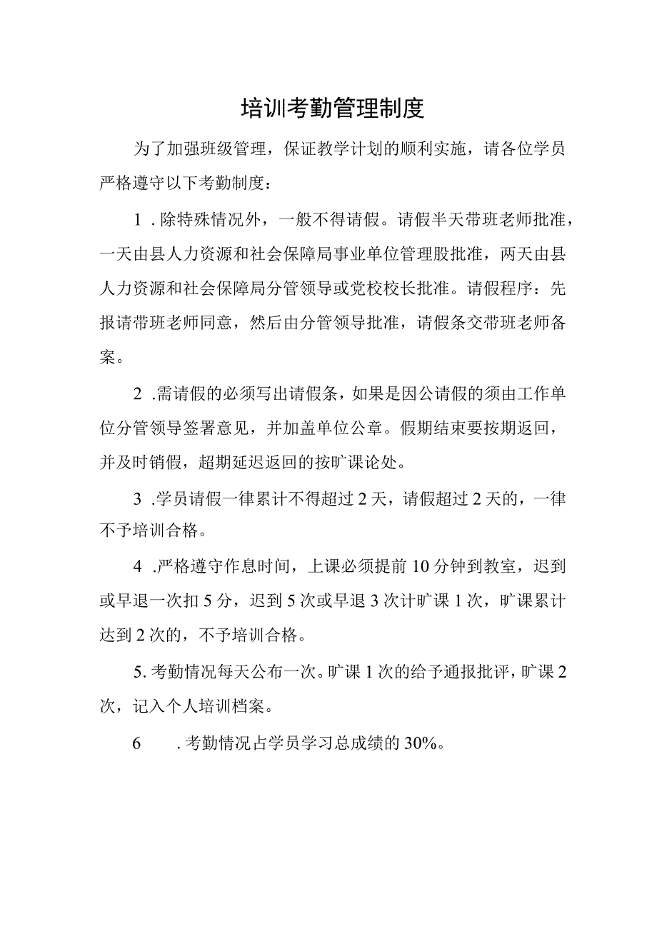 培训考勤管理制度.docx_第1页