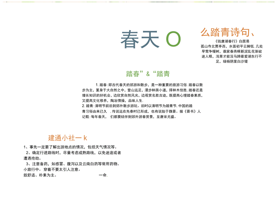 春游踏青(1).docx_第1页