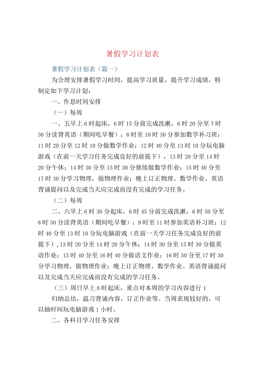 暑假学习计划表.docx_第1页