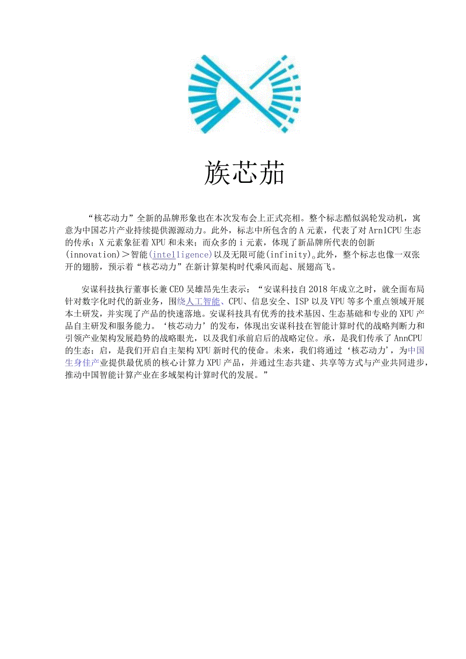 安谋科技发布新业务品牌“核芯动力”先手布局智能计算产业.docx_第2页