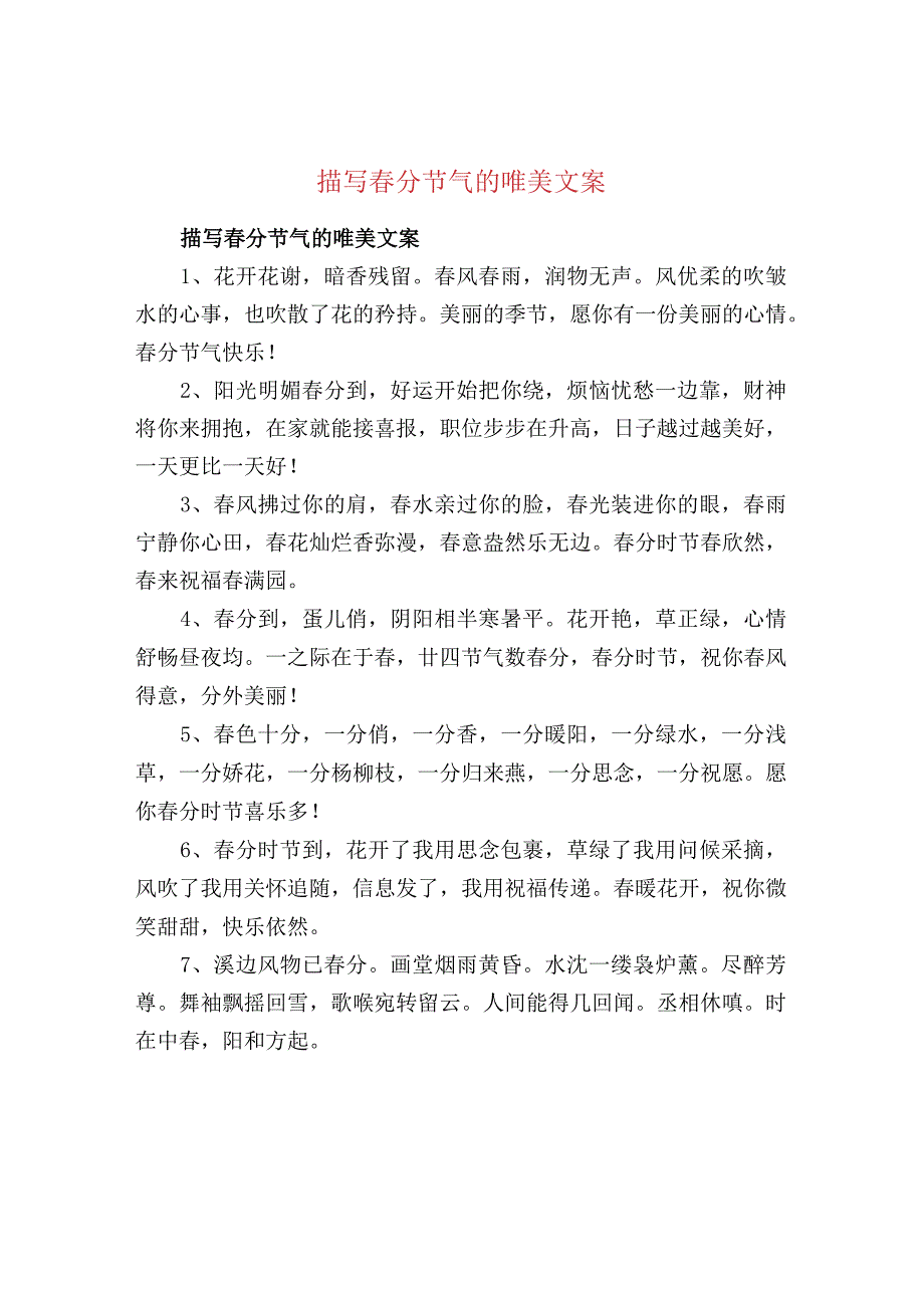 描写春分节气的唯美文案.docx_第1页