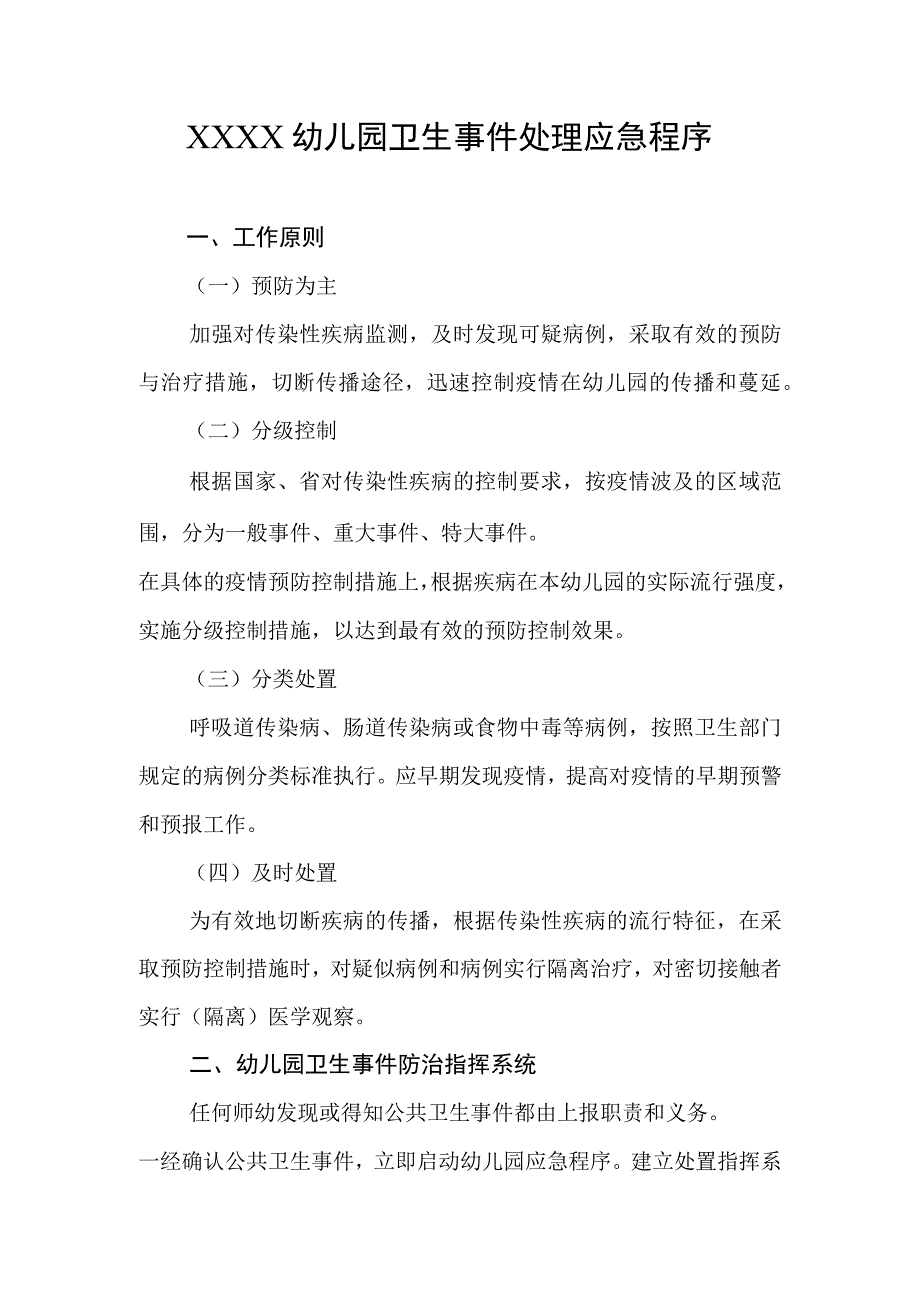 幼儿园卫生事件处理应急程序.docx_第1页