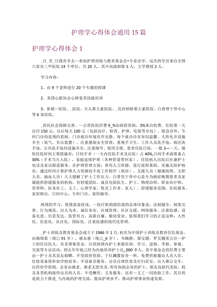 护理学心得体会通用15篇.docx_第1页