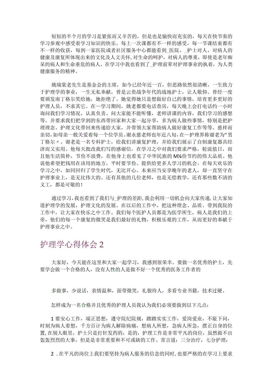 护理学心得体会通用15篇.docx_第2页