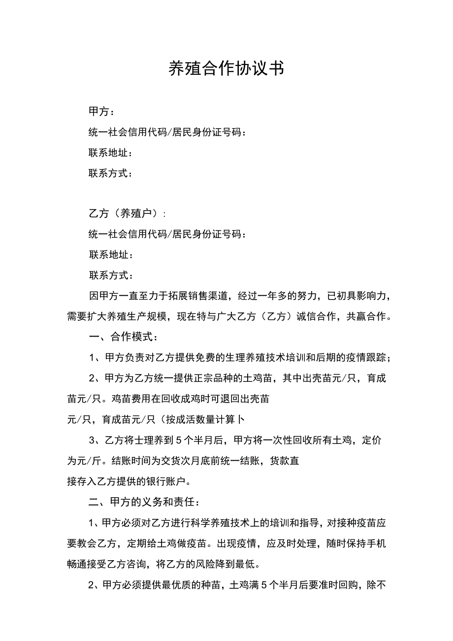 养殖合作合同协议书律师审定版.docx_第1页