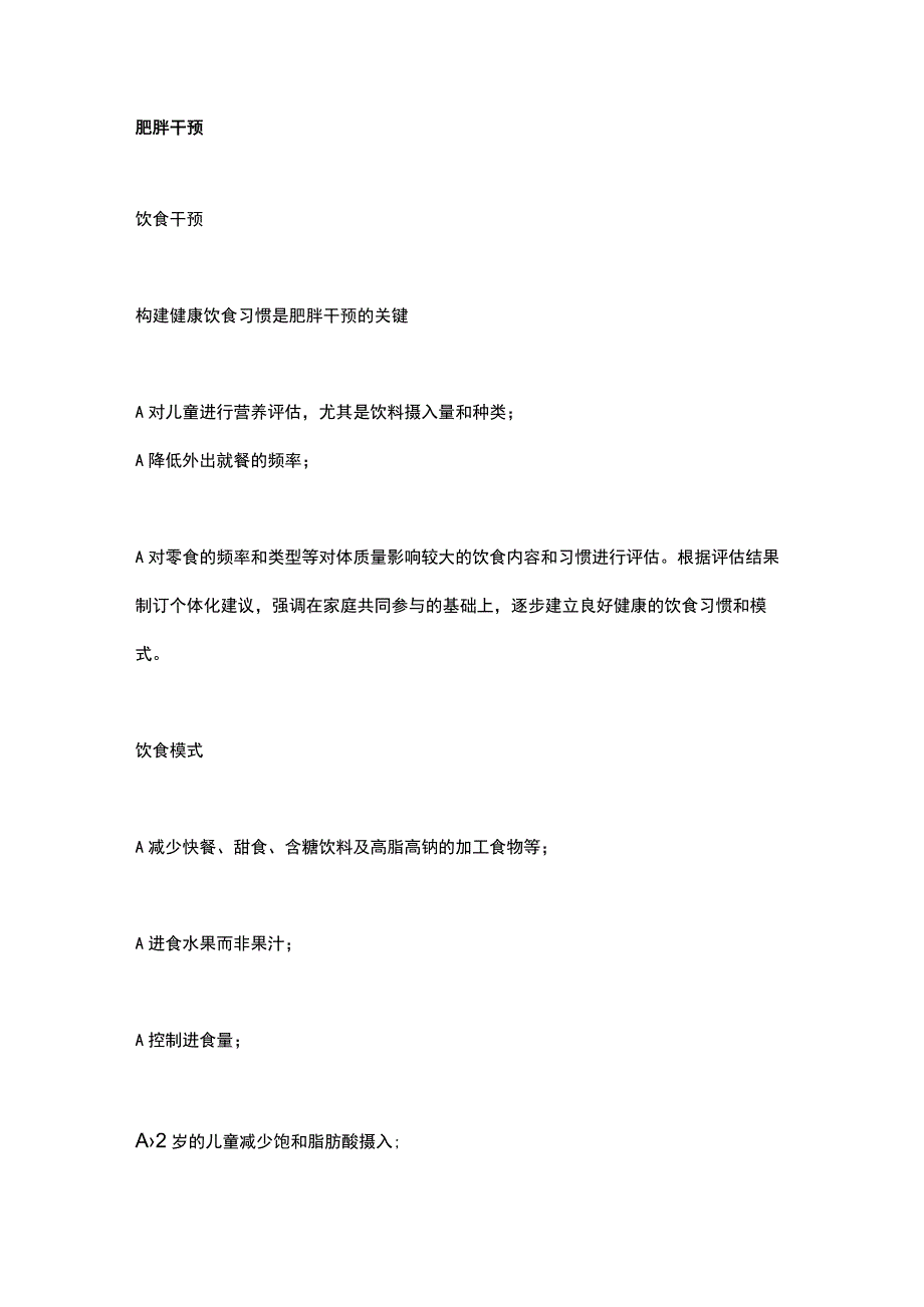 最新：中国儿童肥胖的饮食、运动干预和用药指导.docx_第2页