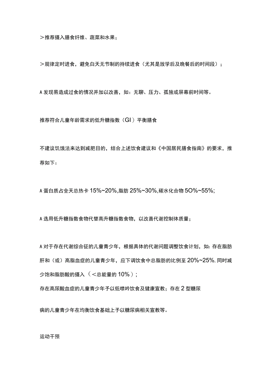 最新：中国儿童肥胖的饮食、运动干预和用药指导.docx_第3页