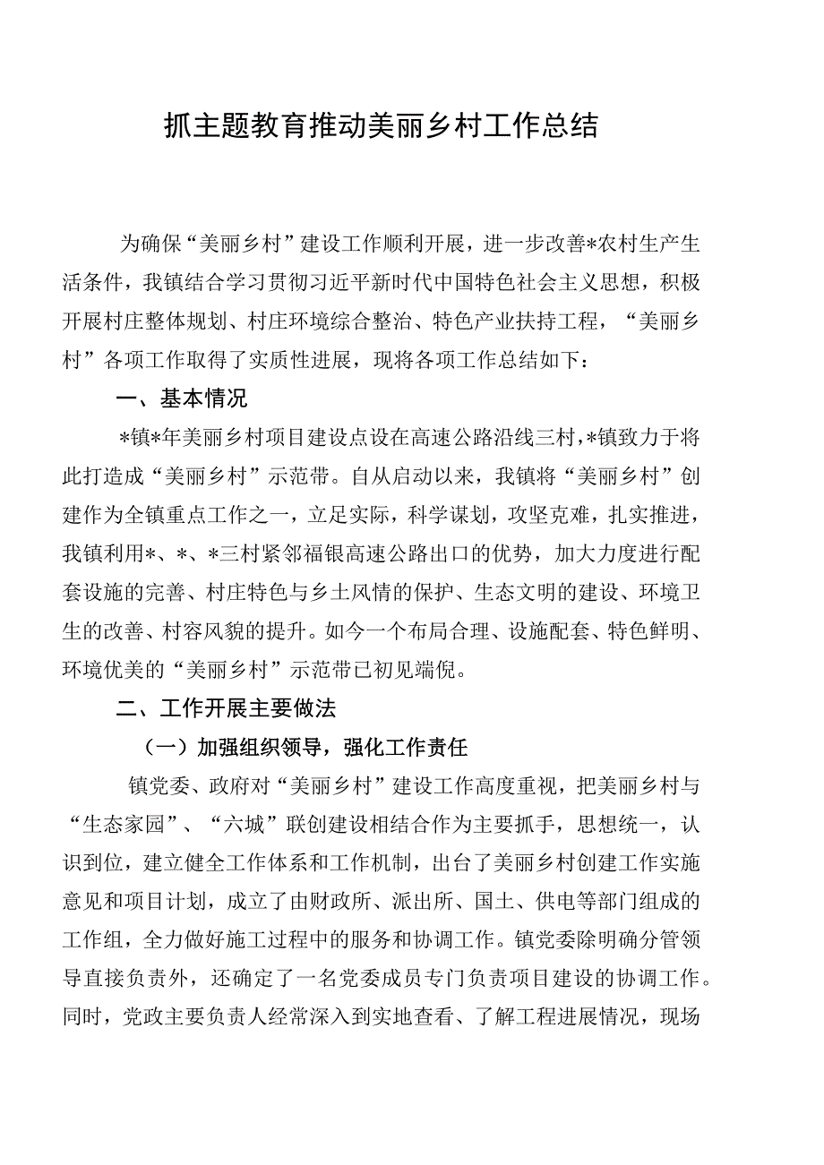 抓主题教育推动美丽乡村工作总结.docx_第1页