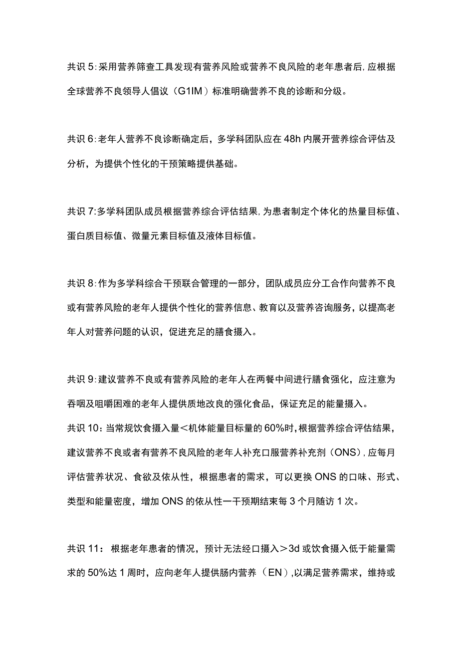 最新：老年人营养不良多学科决策模式中国专家共识（2023）要点.docx_第2页