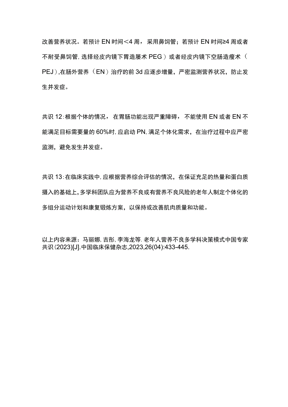 最新：老年人营养不良多学科决策模式中国专家共识（2023）要点.docx_第3页