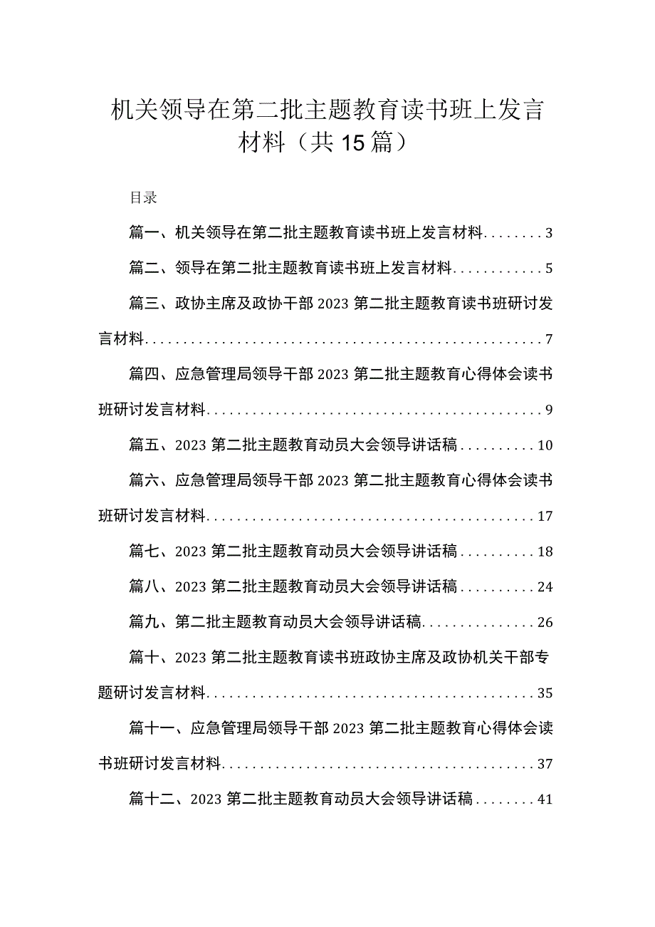 机关领导在第二批主题教育读书班上发言材料（共15篇）.docx_第1页