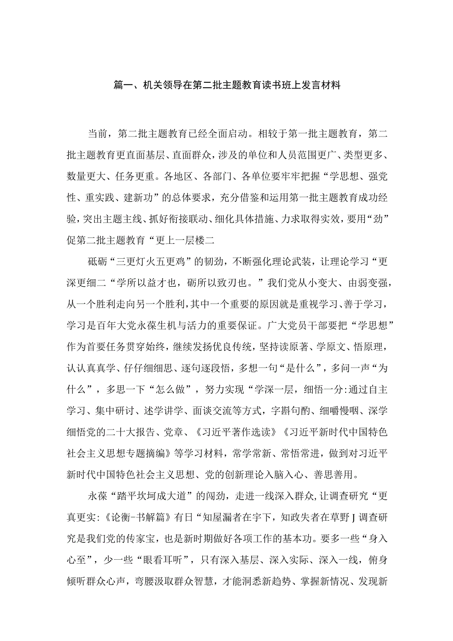 机关领导在第二批主题教育读书班上发言材料（共15篇）.docx_第3页