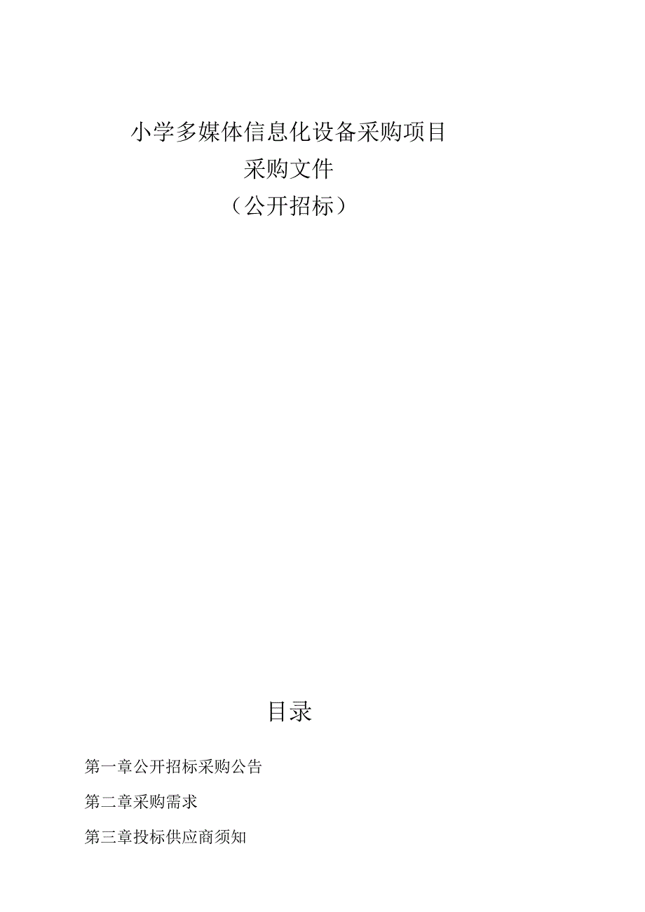 小学多媒体信息化设备采购项目招标文件.docx_第1页