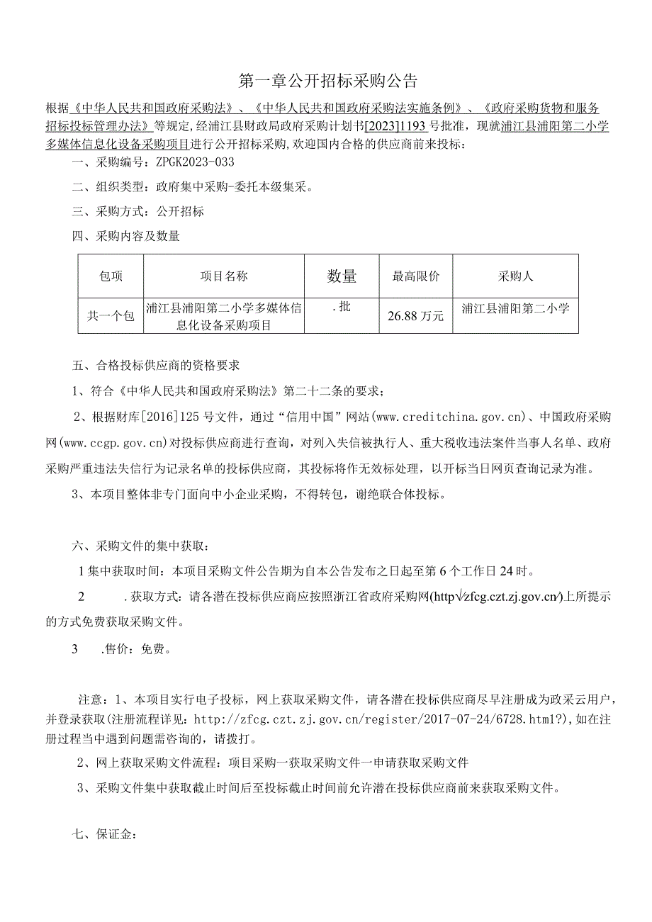 小学多媒体信息化设备采购项目招标文件.docx_第3页