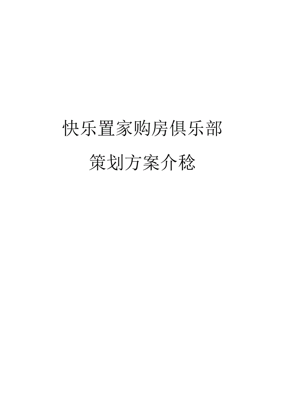 天津奥园快乐置家购房俱乐部策划方案.docx_第1页