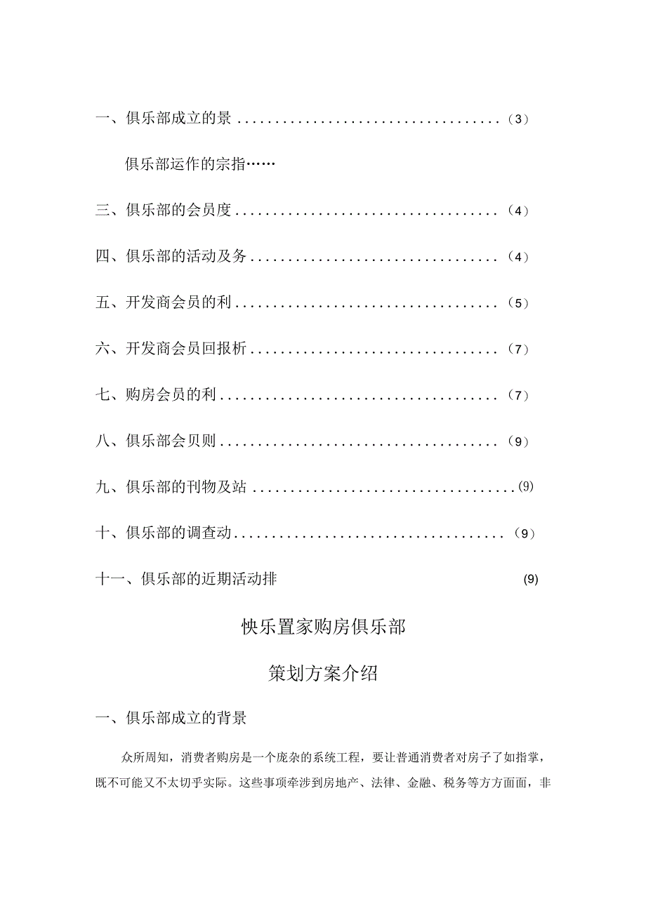 天津奥园快乐置家购房俱乐部策划方案.docx_第2页