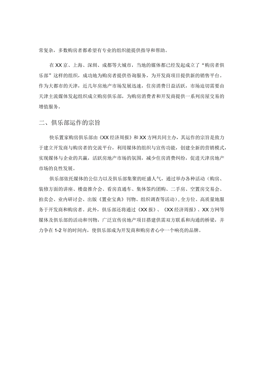 天津奥园快乐置家购房俱乐部策划方案.docx_第3页