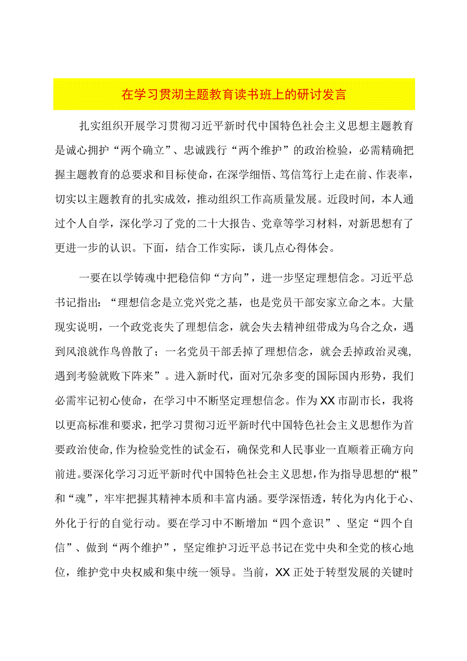 在学习贯彻主题教育读书班上的研讨发言.docx_第1页